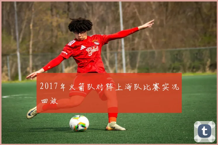 2017年火箭队对阵上海队比赛实况回放