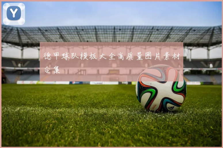 德甲球队模板大全高质量图片素材合集