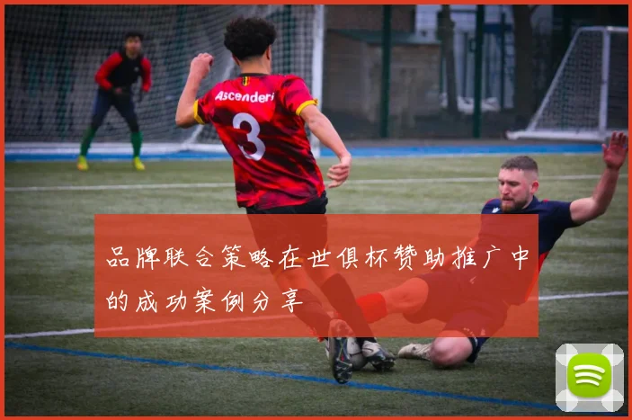 品牌联合策略在世俱杯赞助推广中的成功案例分享