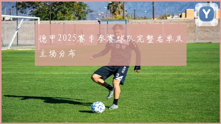 德甲2025赛季参赛球队完整名单及主场分布