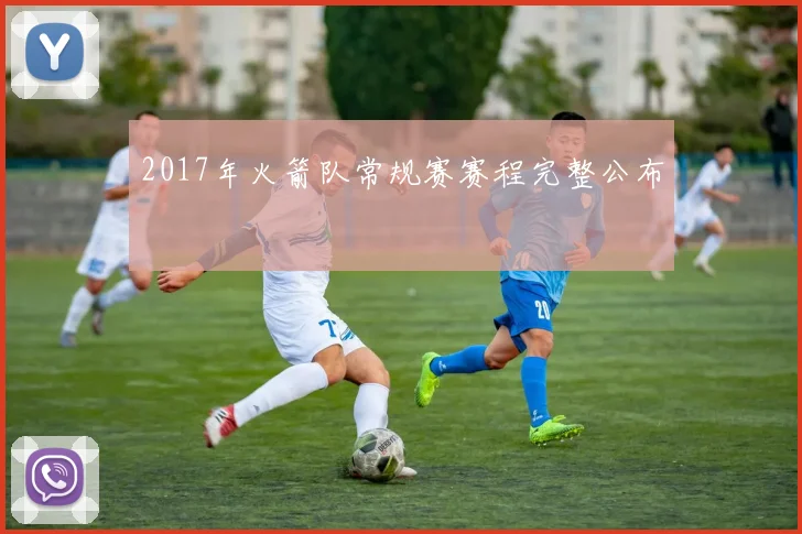 2017年火箭队常规赛赛程完整公布