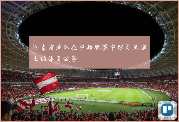 河南建业队在中超联赛中球员及道士的体育故事