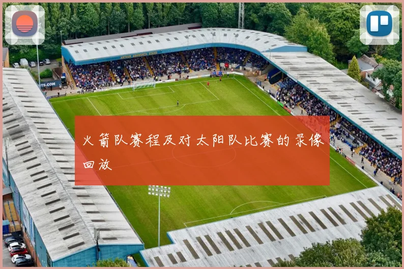 火箭队赛程及对太阳队比赛的录像回放