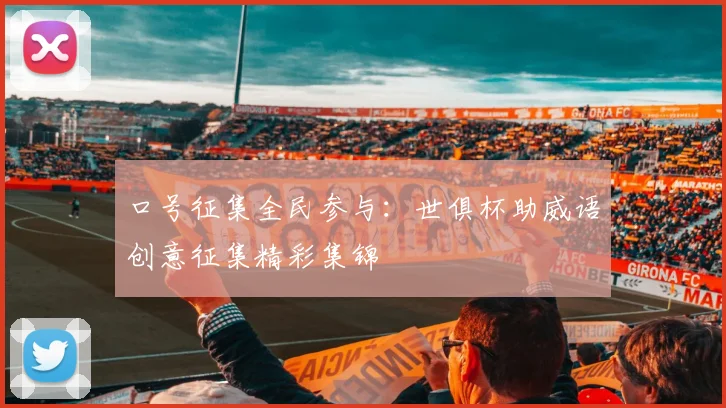 口号征集全民参与：世俱杯助威语创意征集精彩集锦