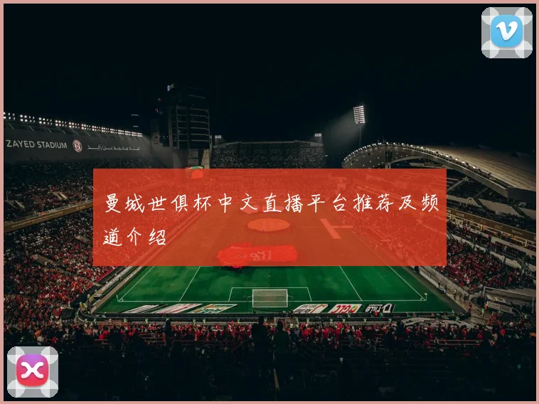 曼城世俱杯中文直播平台推荐及频道介绍