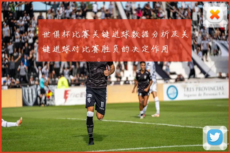世俱杯比赛关键进球数据分析及关键进球对比赛胜负的决定作用
