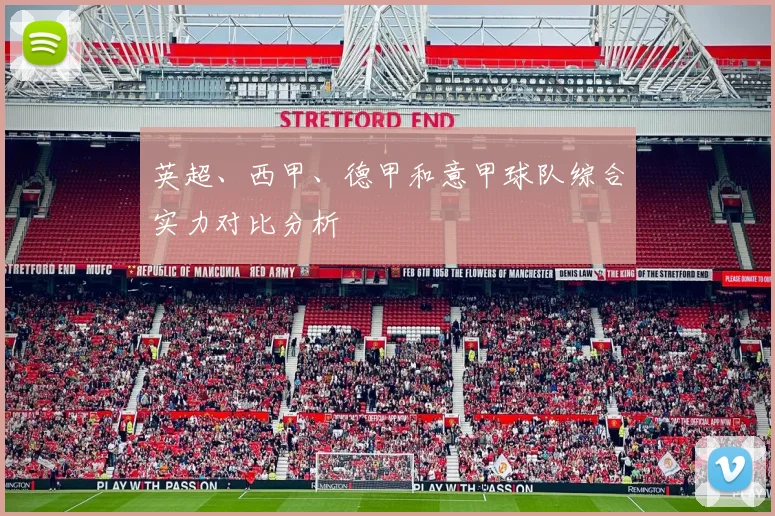 英超、西甲、德甲和意甲球队综合实力对比分析