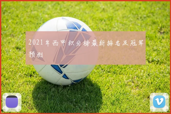 2021年西甲积分榜最新排名及冠军预测
