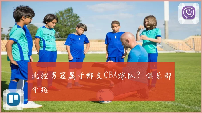 北控男篮属于哪支CBA球队?俱乐部介绍