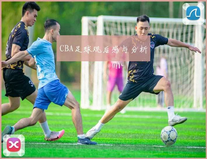 CBA足球观后感与分析