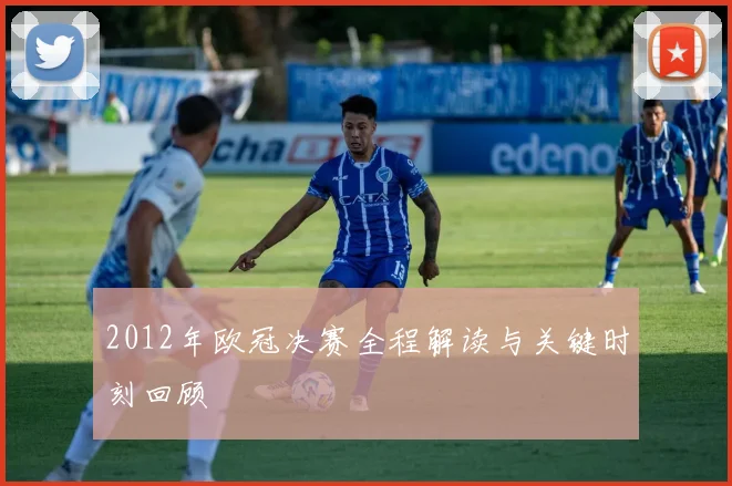 2012年欧冠决赛全程解读与关键时刻回顾
