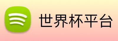 世界杯平台 Logo