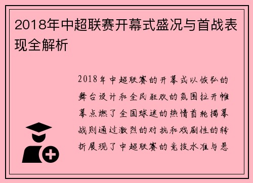 2018年中超联赛开幕式盛况与首战表现全解析