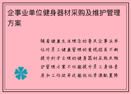 企事业单位健身器材采购及维护管理方案