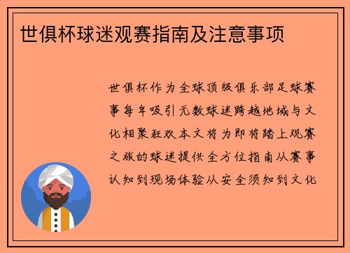 世俱杯球迷观赛指南及注意事项