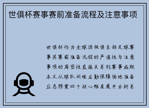 世俱杯赛事赛前准备流程及注意事项