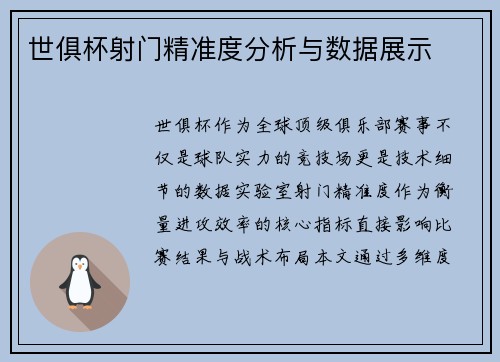 世俱杯射门精准度分析与数据展示