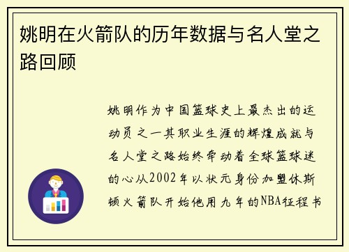 姚明在火箭队的历年数据与名人堂之路回顾
