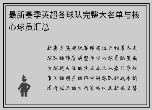 最新赛季英超各球队完整大名单与核心球员汇总