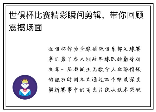 世俱杯比赛精彩瞬间剪辑，带你回顾震撼场面