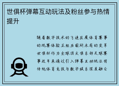 世俱杯弹幕互动玩法及粉丝参与热情提升