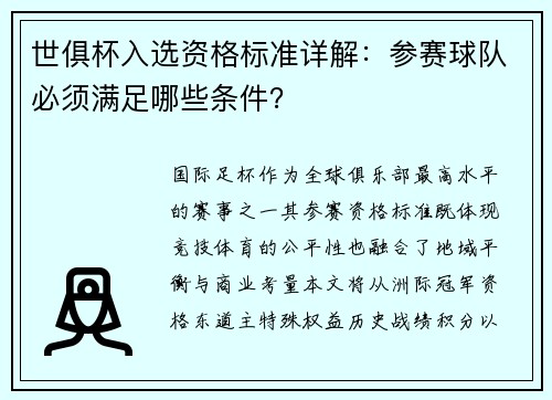 世俱杯入选资格标准详解：参赛球队必须满足哪些条件？