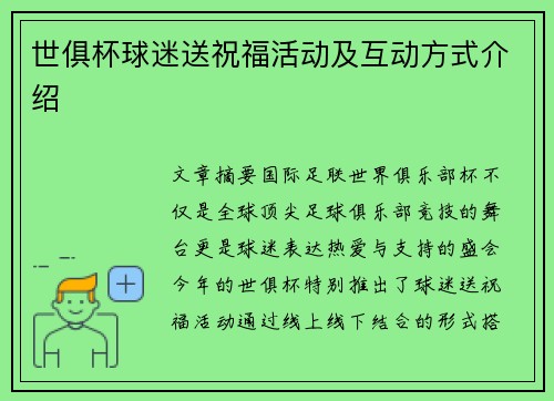 世俱杯球迷送祝福活动及互动方式介绍