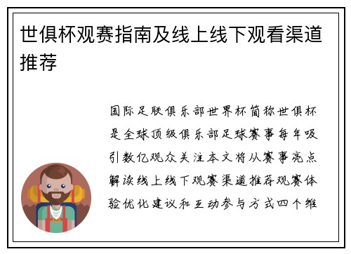 世俱杯观赛指南及线上线下观看渠道推荐
