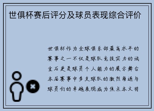 世俱杯赛后评分及球员表现综合评价
