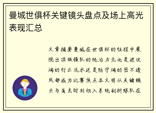 曼城世俱杯关键镜头盘点及场上高光表现汇总