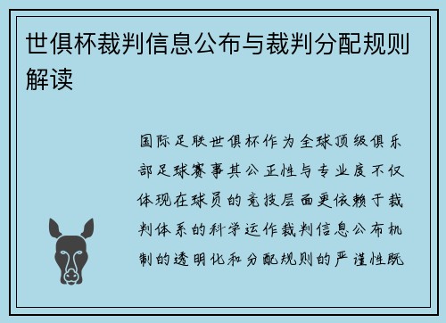 世俱杯裁判信息公布与裁判分配规则解读