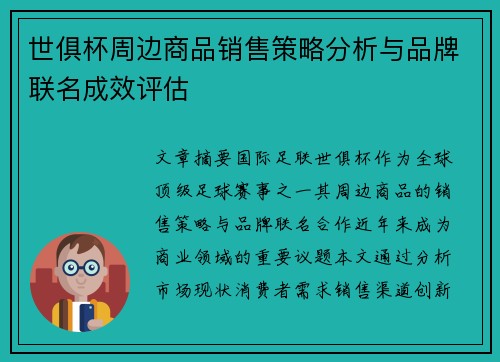 世俱杯周边商品销售策略分析与品牌联名成效评估
