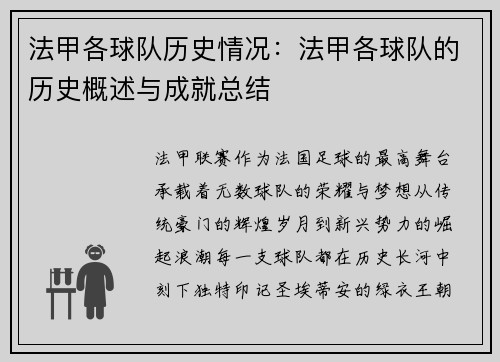 法甲各球队历史情况：法甲各球队的历史概述与成就总结