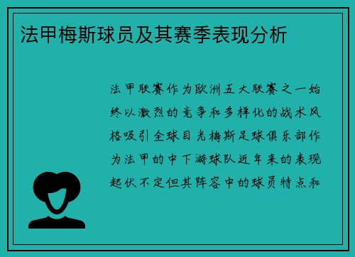 法甲梅斯球员及其赛季表现分析