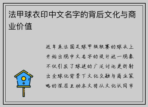 法甲球衣印中文名字的背后文化与商业价值