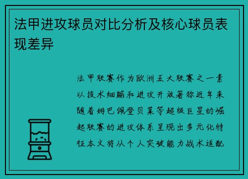 法甲进攻球员对比分析及核心球员表现差异