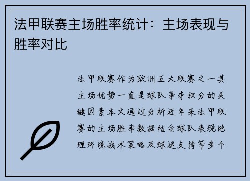 法甲联赛主场胜率统计：主场表现与胜率对比