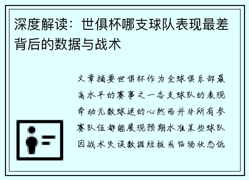深度解读：世俱杯哪支球队表现最差背后的数据与战术