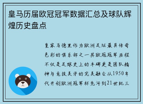 皇马历届欧冠冠军数据汇总及球队辉煌历史盘点