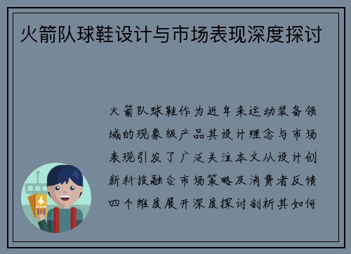 火箭队球鞋设计与市场表现深度探讨