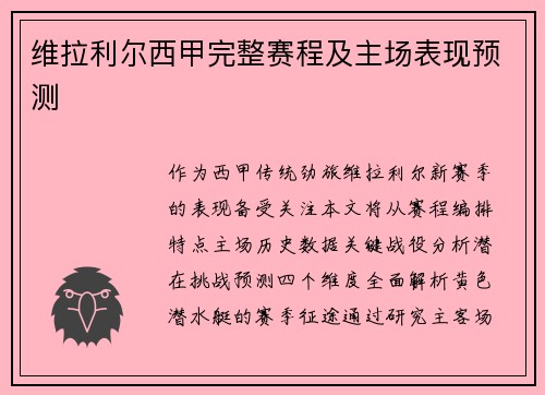 维拉利尔西甲完整赛程及主场表现预测