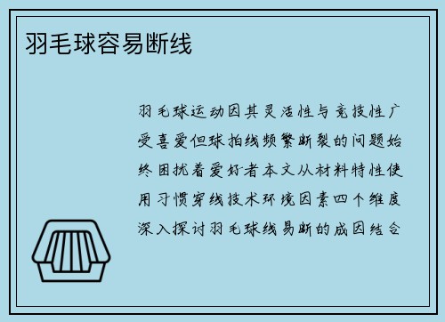 羽毛球容易断线
