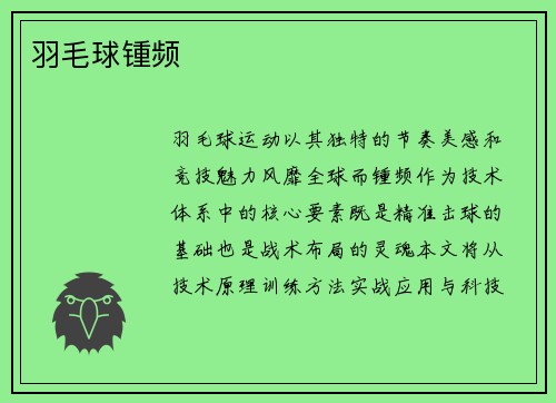 羽毛球锺频