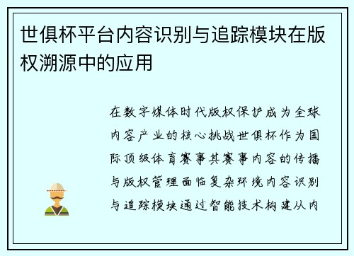 世俱杯平台内容识别与追踪模块在版权溯源中的应用