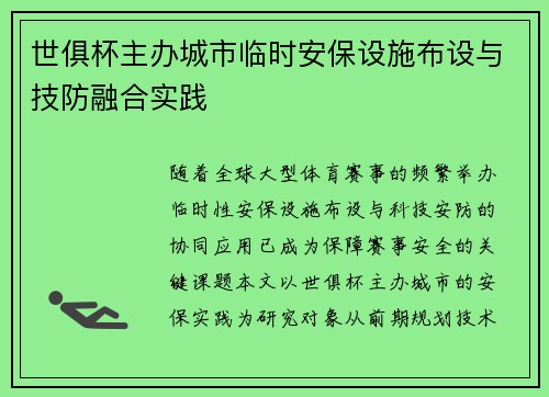 世俱杯主办城市临时安保设施布设与技防融合实践