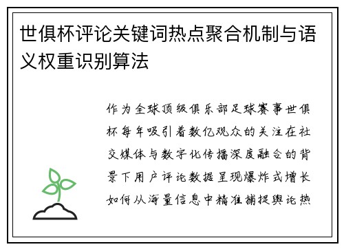 世俱杯评论关键词热点聚合机制与语义权重识别算法