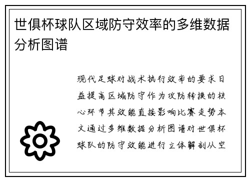 世俱杯球队区域防守效率的多维数据分析图谱