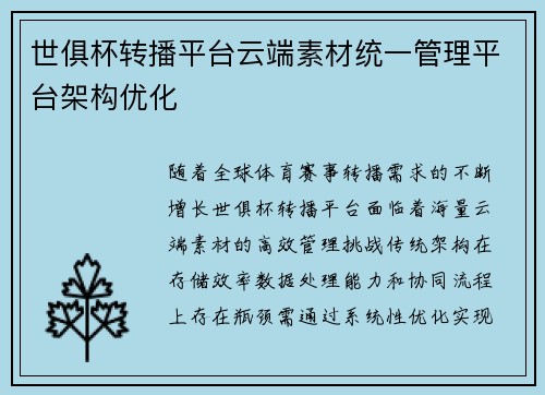 世俱杯转播平台云端素材统一管理平台架构优化