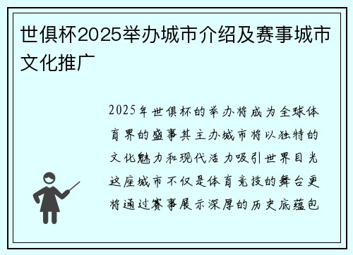 世俱杯2025举办城市介绍及赛事城市文化推广