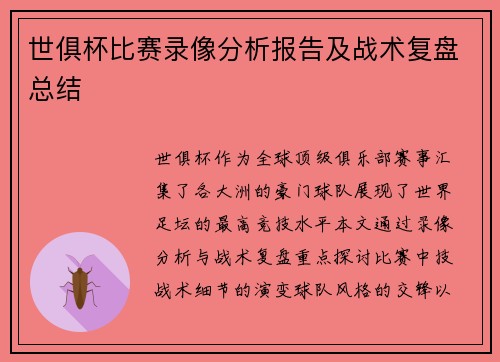 世俱杯比赛录像分析报告及战术复盘总结